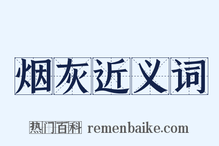 烟灰近义词是什么意思的图片
